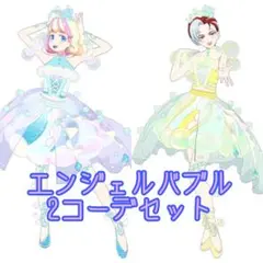 【ワッチャプリマジ】コーデカード エンジェルバブル