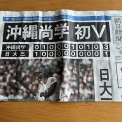 沖縄尚学 初V 試合結果新聞　号外