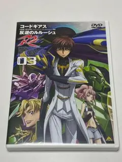 コードギアス 反逆のルルーシュ R2 volume03