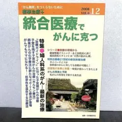 統合医療でがんに克つ 2008.12 vol.6