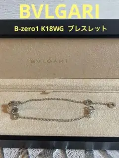 BVLGARI ブルガリB-zero1 WG ブレスレット