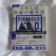 大学入試 無敵の難単語 PINNACLE 420