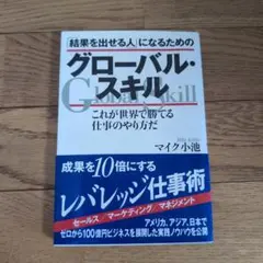 グローバル・スキル マイク小池著