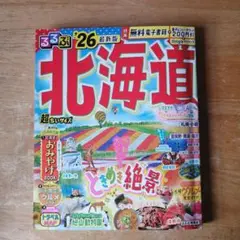 るるぶ　北海道　超ちいサイズ