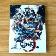 舞台　鬼滅の刃　完全生産限定版特典（本編映像DVD +特典映像DVD）