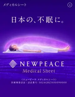 【新品•未使用】 ニューピース メディカルシート