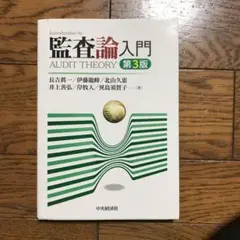 監査論入門　第三版