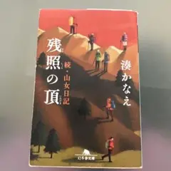 残照の頂 続・山女日記