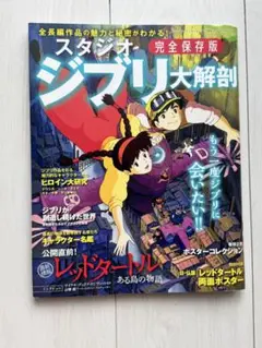 「スタジオジブリ大解剖 完全保存版」