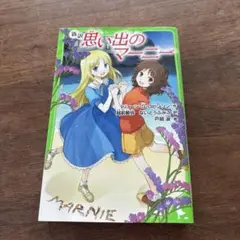 思い出のマーニー(新訳)