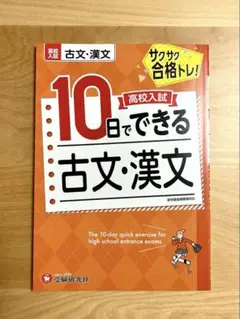 【10日でできる古文・漢文】受験研究社　高校入試