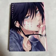 【初版】やたらやらしい深見くん 1巻 松本あやか 【匿名配送】