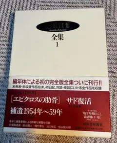 全集 1 エピクロスの肋骨