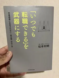 「いつでも転職できる」を武器にする