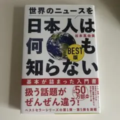 世界のニュースを日本人は何も知らない BEST版