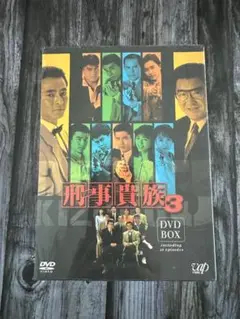 刑事貴族3 DVD-BOX〈7枚組〉