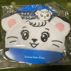 【完売レア】埼玉西武ライオンズ　ライナ　ヘアバンド