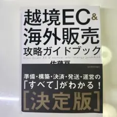 越境EC&海外販売 攻略ガイドブック