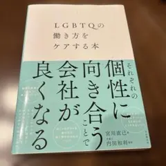 LGBTQの働き方をケアする本