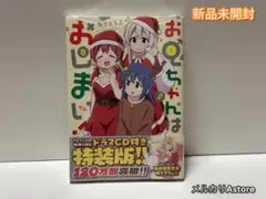 お兄ちゃんはおしまい! 8 特装版 【新品未開封】