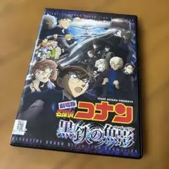 劇場版 名探偵コナン 黒鉄の魚影 DVD