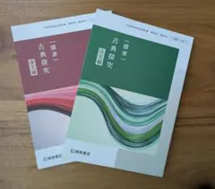 桐原書店　探求 古典探究 古文編・漢文編 ☆2冊セット