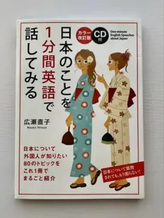 日本のことを1分間英語で話してみる　CD付き