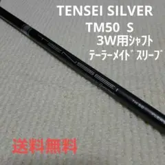 TENSEI SILVER TM-50 S 3W用シャフト テーラースリーブ