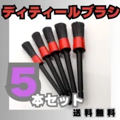 ディテールブラシ 5本セット洗車 クリーン 清掃 ブラシ メンテナンス