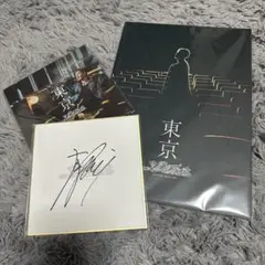 東京 サイン入りフォトブック&CD