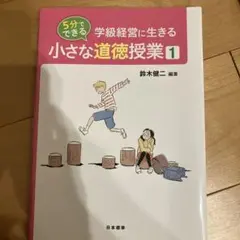 学級経営に生きる5分でできる小さな道徳授業 1