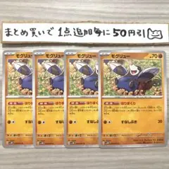モグリュー　4枚