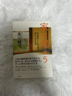 家に帰ろう 萬田緑平著