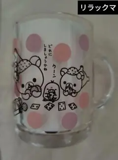 ［美品］rilakkumaリラックマ ガラス製マグカップ水玉 2009 一番くじ