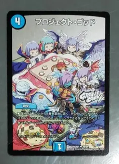 プロジェクトゴッド