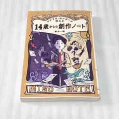 シナリオ・センターが伝える　14歳からの創作ノート
