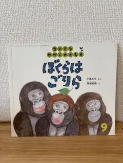 ぼくらはごりら ちいさなかがくのとも