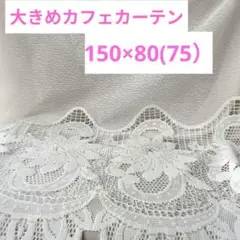 大き目レースカフェカーテン 幅150×長さ80(75)cm　厚手生地