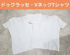 DOCLASSE ホワイト Vネック 半袖Tシャツ 2枚セット(Ｌサイズ)