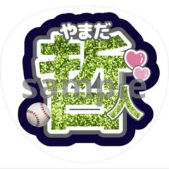 うちわ文字 山田哲人 東京ヤクルトスワローズ