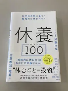 休養ベスト100