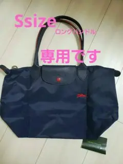 【新品】LONGCHAMP ロンシャン クラブ ネイビー S ロングハンドル