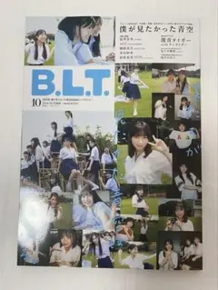 B.L.T. 2024年10月号 僕が見たかった青空 僕青