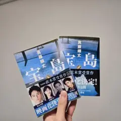 宝島(上)(下)