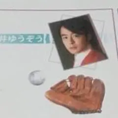 今井ゆうぞう 舞台 パンフレット