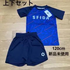 120cm SFIDA スフィーダ　上下セット　新品未使用
