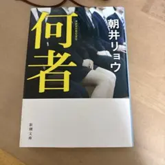 何者 朝井リョウ