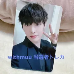 ATEEZ ミンギ withmuu ヨントン 当選者 トレカ