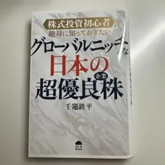 グローバルニッチな日本の超優良株