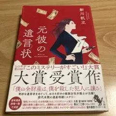 元彼の遺言状